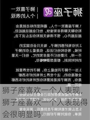 狮子座喜欢一个人表现，狮子座喜欢一个人表现得会很明显吗