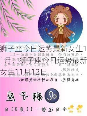 狮子座今日运势最新女生11月，狮子座今日运势最新女生11月12日