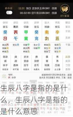 生辰八字是指的是什么，生辰八字是指的是什么意思