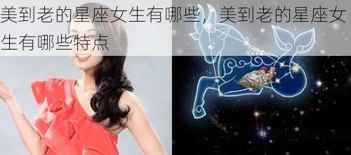 美到老的星座女生有哪些，美到老的星座女生有哪些特点