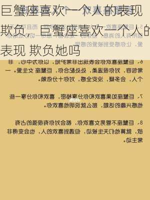 巨蟹座喜欢一个人的表现 欺负，巨蟹座喜欢一个人的表现 欺负她吗