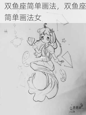 双鱼座简单画法，双鱼座简单画法女