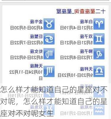 怎么样才能知道自己的星座对不对呢，怎么样才能知道自己的星座对不对呢女生