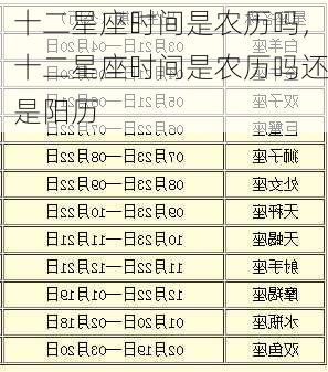 十二星座时间是农历吗，十二星座时间是农历吗还是阳历