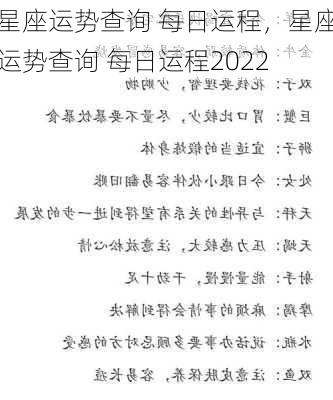 星座运势查询 每日运程，星座运势查询 每日运程2022