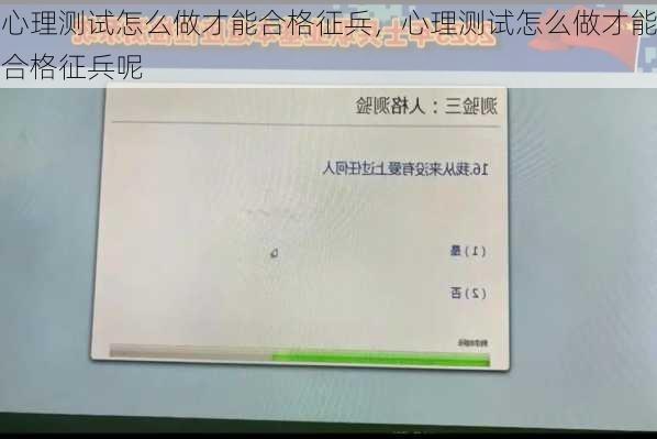心理测试怎么做才能合格征兵，心理测试怎么做才能合格征兵呢