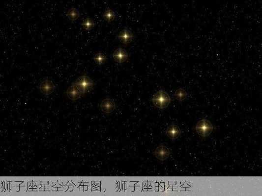 狮子座星空分布图，狮子座的星空