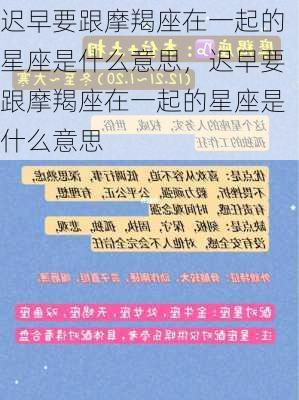 迟早要跟摩羯座在一起的星座是什么意思，迟早要跟摩羯座在一起的星座是什么意思