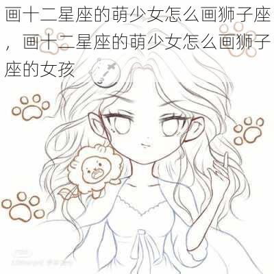 画十二星座的萌少女怎么画狮子座，画十二星座的萌少女怎么画狮子座的女孩