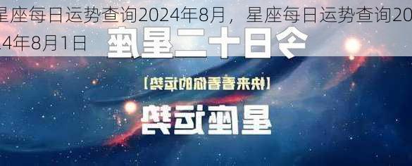 星座每日运势查询2024年8月，星座每日运势查询2024年8月1日