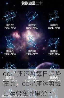 qq星座运势每日运势在哪，qq星座运势每日运势在哪里没了