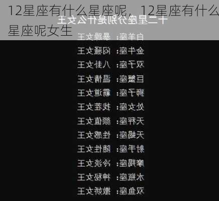 12星座有什么星座呢，12星座有什么星座呢女生