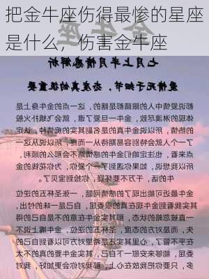 把金牛座伤得最惨的星座是什么，伤害金牛座