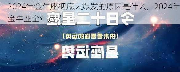 2024年金牛座彻底大爆发的原因是什么，2024年金牛座全年运势