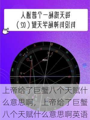 上帝给了巨蟹八个天赋什么意思啊，上帝给了巨蟹八个天赋什么意思啊英语