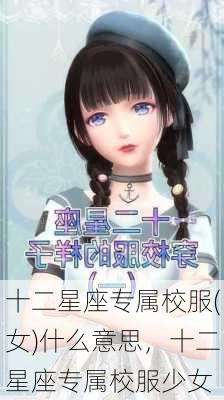 十二星座专属校服(女)什么意思，十二星座专属校服少女