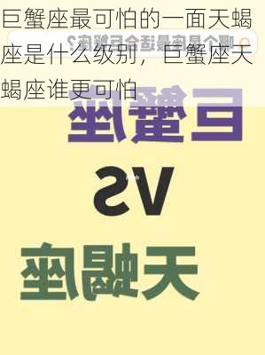 巨蟹座最可怕的一面天蝎座是什么级别，巨蟹座天蝎座谁更可怕