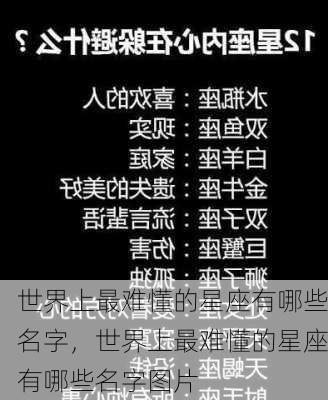 世界上最难懂的星座有哪些名字，世界上最难懂的星座有哪些名字图片