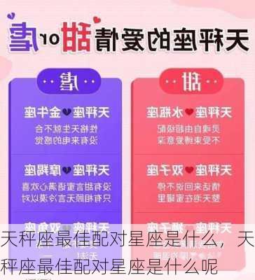 天秤座最佳配对星座是什么，天秤座最佳配对星座是什么呢