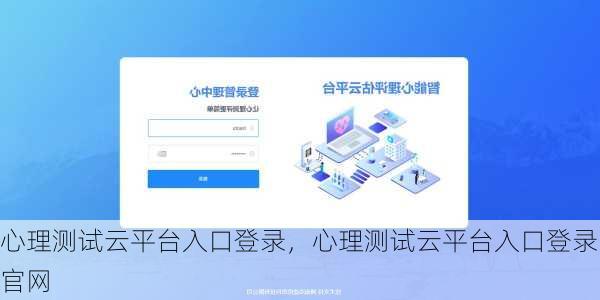 心理测试云平台入口登录，心理测试云平台入口登录官网