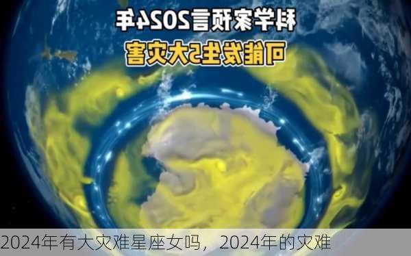 2024年有大灾难星座女吗，2024年的灾难