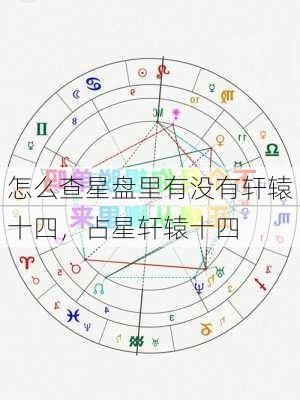 怎么查星盘里有没有轩辕十四，占星轩辕十四