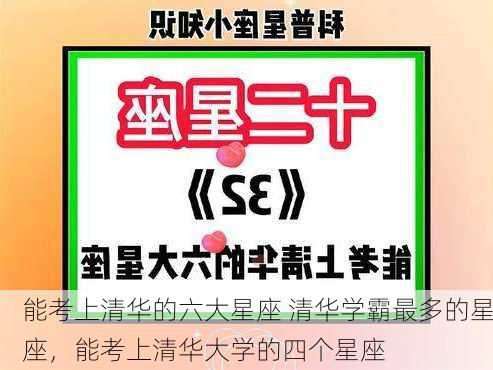 能考上清华的六大星座 清华学霸最多的星座，能考上清华大学的四个星座