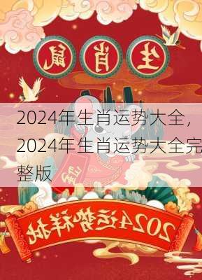 2024年生肖运势大全，2024年生肖运势大全完整版