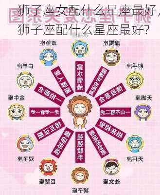 狮子座女配什么星座最好，狮子座配什么星座最好?