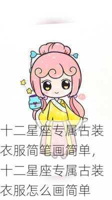 十二星座专属古装衣服简笔画简单，十二星座专属古装衣服怎么画简单