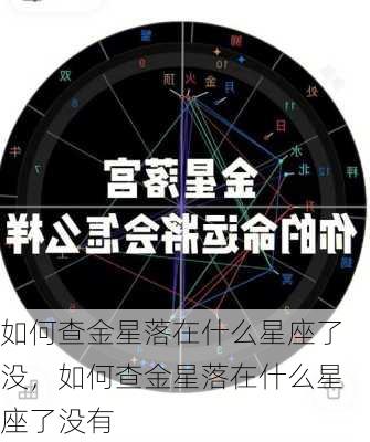 如何查金星落在什么星座了没，如何查金星落在什么星座了没有