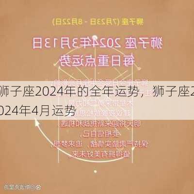 狮子座2024年的全年运势，狮子座2024年4月运势