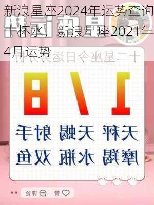 新浪星座2024年运势查询十杯水，新浪星座2021年4月运势