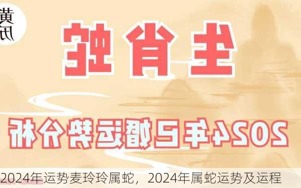 2024年运势麦玲玲属蛇，2024年属蛇运势及运程