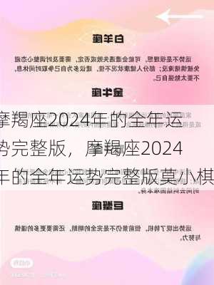 摩羯座2024年的全年运势完整版，摩羯座2024年的全年运势完整版莫小棋