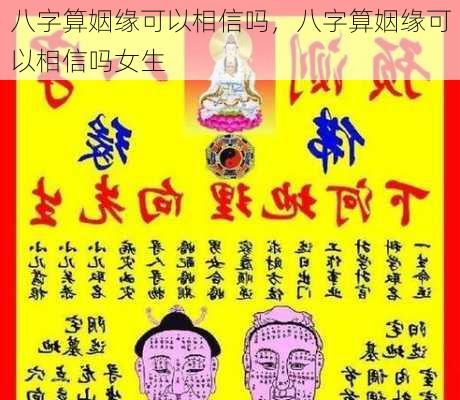 八字算姻缘可以相信吗，八字算姻缘可以相信吗女生