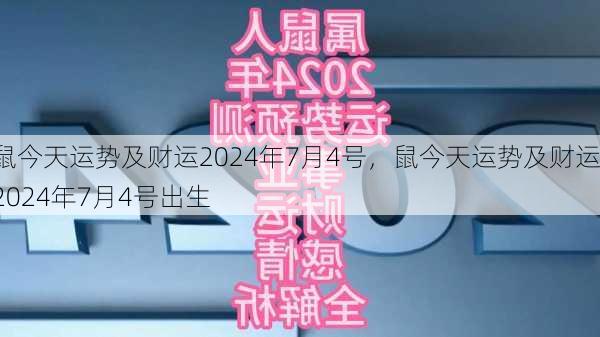 鼠今天运势及财运2024年7月4号，鼠今天运势及财运2024年7月4号出生