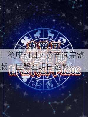 巨蟹座明日运势查询完整版，巨蟹座明日运势?