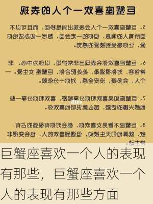 巨蟹座喜欢一个人的表现有那些，巨蟹座喜欢一个人的表现有那些方面