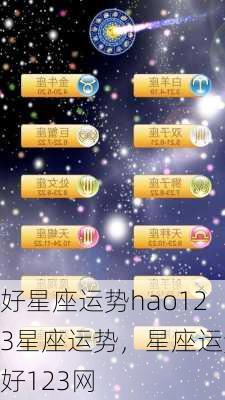 好星座运势hao123星座运势，星座运势好123网