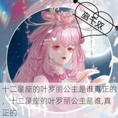 十二星座的叶罗丽公主是谁真正的，十二星座的叶罗丽公主是谁,真正的