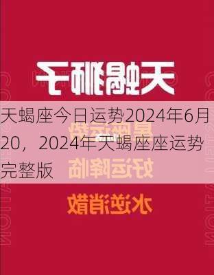 天蝎座今日运势2024年6月20，2024年天蝎座座运势完整版