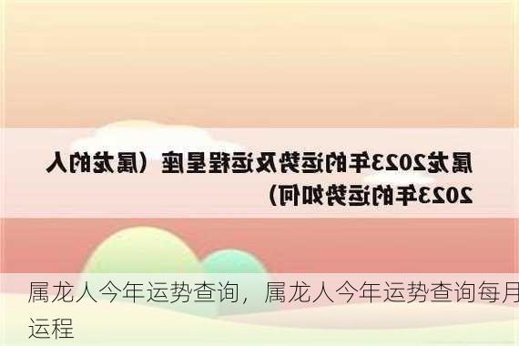 属龙人今年运势查询，属龙人今年运势查询每月运程