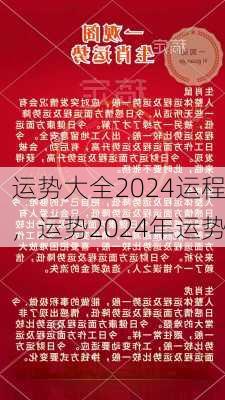 运势大全2024运程，运势2024年运势