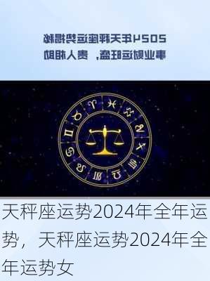 天秤座运势2024年全年运势，天秤座运势2024年全年运势女