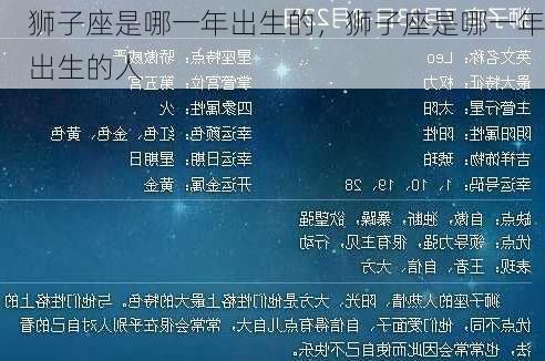 狮子座是哪一年出生的，狮子座是哪一年出生的人