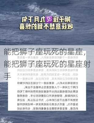 能把狮子座玩死的星座，能把狮子座玩死的星座射手