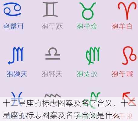 十二星座的标志图案及名字含义，十二星座的标志图案及名字含义是什么