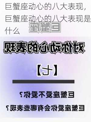 巨蟹座动心的八大表现，巨蟹座动心的八大表现是什么