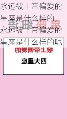 永远被上帝偏爱的星座是什么样的，永远被上帝偏爱的星座是什么样的呢